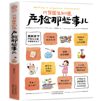 正版 乐悠生活 只有医生知道 产检那些事儿 孕产书籍 准妈妈怀孕图书 产检过程中大小事儿 孕妇怀孕书 pdf epub mobi 电子书 下载