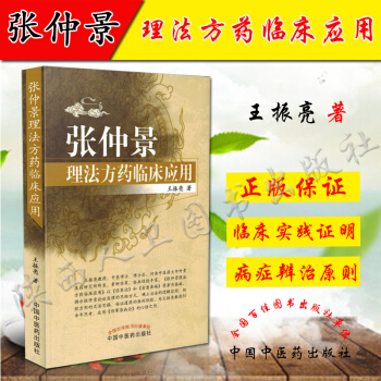 正版現貨 張仲景理法方藥臨床應用 全年最低價中國中醫藥齣版社 pdf epub mobi 電子書 下載