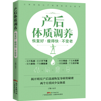 正版现货保障 产后体质调养 恢复好 瘦的快 不变老 产后恢复修复康复书籍 开奶催奶教程 坐月子食菜谱