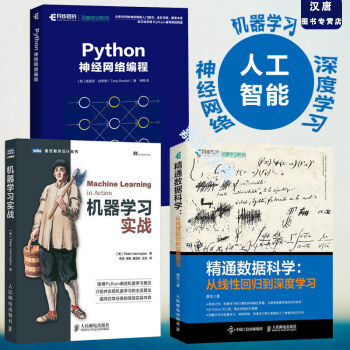 精通數據科學+機器學習實戰+python神經網絡編程 深度學習人工智能機器 pdf epub mobi 電子書 下載