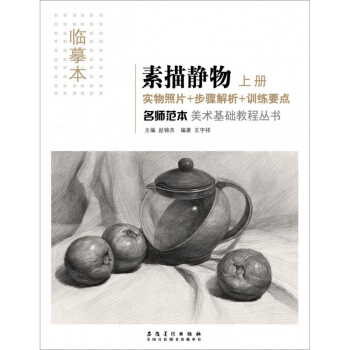 臨摹本 名師範本美術基礎教程叢書/素描靜物上冊 pdf epub mobi 電子書 下載