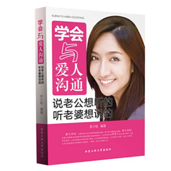 学会与爱人沟通-说老公想听的-听老婆想说的 李少聪 两性关系恋爱婚姻情感心理学 书籍 pdf epub mobi 电子书 下载