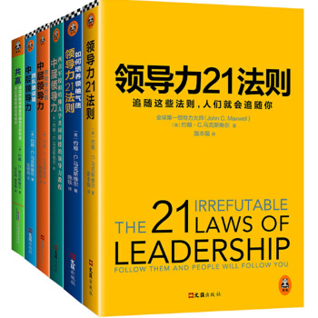 领导力21法则全集套装 （全6册）-如何培养气质 pdf epub mobi 电子书 下载