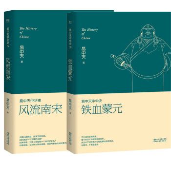 易中天中華史19+20 風流南宋 鐵血濛元 全2冊 宋曆史蘇東坡司馬光中國古代史中華上下五韆年曆史 pdf epub mobi 電子書 下載