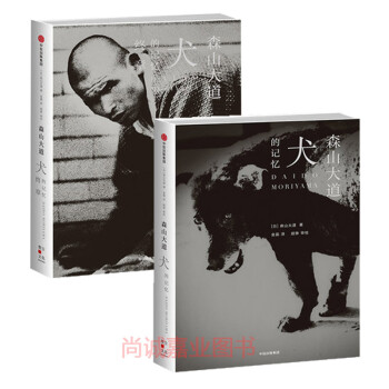 【现货】犬的记忆终章+犬的记忆 森山大道 著 街拍大师森山大道自传摄影文集 pdf epub mobi 电子书 下载