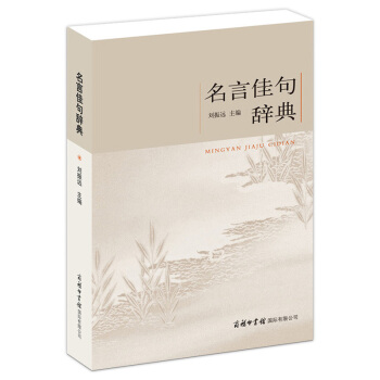 名言佳句辭典 商務印書館 初中高中學生作文素材青少年語文課外閱讀書 古今中外名人名言警句好詞好句大全