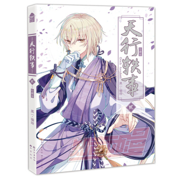 正版现货 天行轶事 珍藏版 编绘：黑一 珍藏版封面+小说番外 畅销连载漫画 知音漫客 天行轶事2 pdf epub mobi 电子书 下载