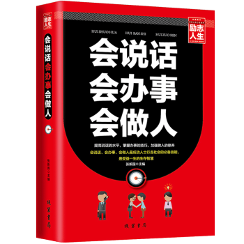 会说话 会办事 会做人 人际交往沟通说话口才训练销售谈判技巧畅销书 社交沟通技巧说话艺术成功励志 pdf epub mobi 电子书 下载