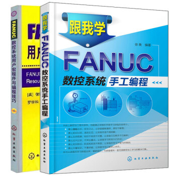 【全2冊】FANUC數控係統用戶宏程序與編程技巧+跟我學FANUC數控係統手工編程法蘭剋