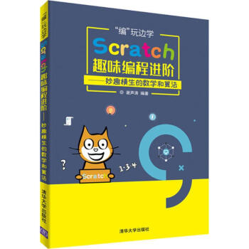"編"玩邊學:Scratch趣味編程進階 pdf epub mobi 電子書 下載