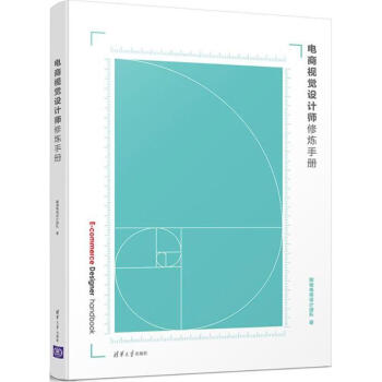 电商视觉设计师修炼手册 pdf epub mobi 电子书 下载