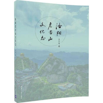 洛阳老君山文化志 pdf epub mobi 电子书 下载