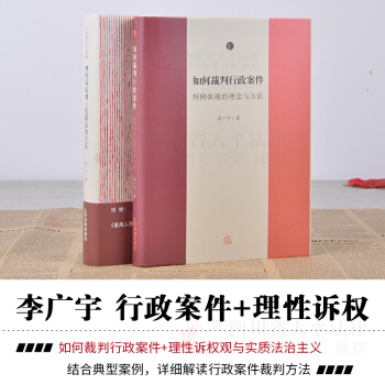 2本套裝 理性訴權觀與實質法治主義+如何裁判行政案件判例體現的理念與方法 李廣宇 著 pdf epub mobi 電子書 下載