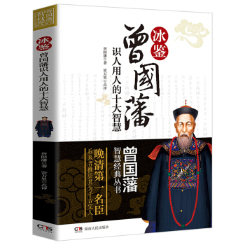 正版 曾国藩冰鉴 智慧经典丛书 反经忍经挺经兵法家教家书 曾国藩识人用人的十大智慧励志书籍 pdf epub mobi 电子书 下载