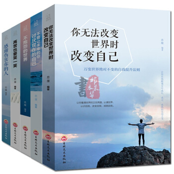 【青春励志书籍全5册】不抱怨的世界再苦也要笑一笑感谢伤害你的人 人生成长哲学畅销书籍 pdf epub mobi 电子书 下载