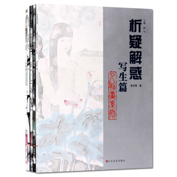 工筆畫譜 析疑解惑叢書人物畫係列 寫生篇 創作篇套裝5冊 正版書籍 pdf epub mobi 電子書 下載