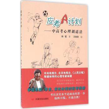 应考A计划-中高考心理调适法 pdf epub mobi 电子书 下载