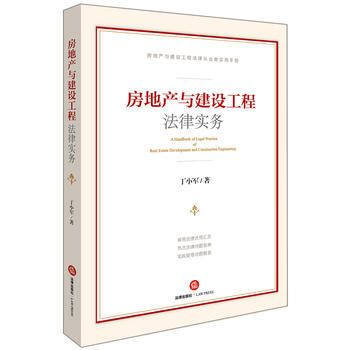 房地産與建設工程法律實務 pdf epub mobi 電子書 下載