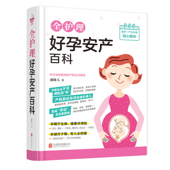 正版保障 全护理好孕安产百科 胎教孕产期 新生儿喂养与护理 坐月子日常护理指导 疾病与护理 准妈妈轻