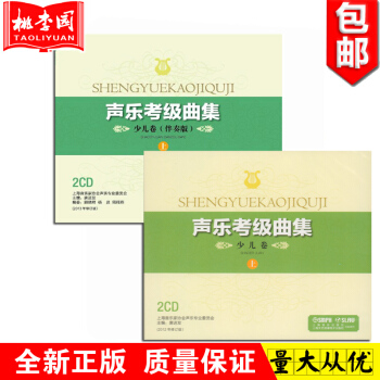 正版 聲樂考級麯集 少兒捲（伴奏版）上 2CD 上海音樂 pdf epub mobi 電子書 下載