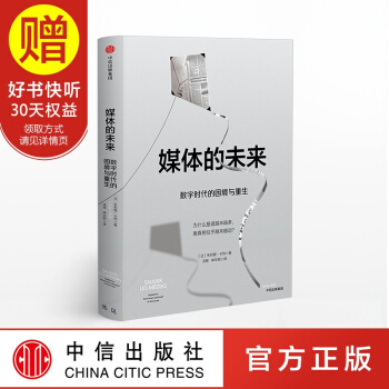 媒體的未來 中信齣版社 pdf epub mobi 電子書 下載
