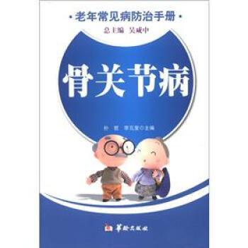 老年常見病防治手冊：骨關節病 9787801789419 pdf epub mobi 電子書 下載