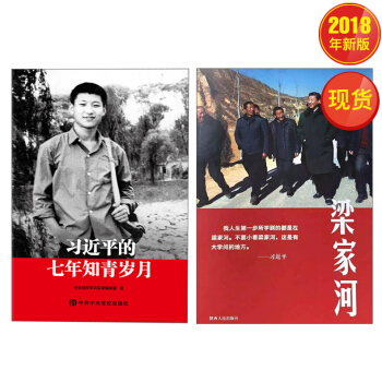 梁家河+习近平的七年知青岁月 （2本套） pdf epub mobi 电子书 下载