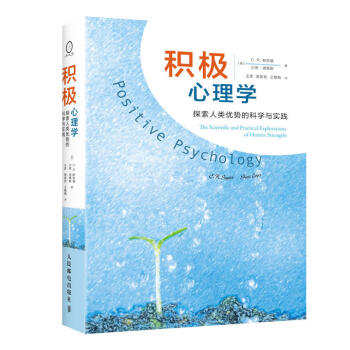 正版 積極心理學 探索人類優勢的科學與實踐 積極心理學領域百科全書式的教科書 人類優勢和