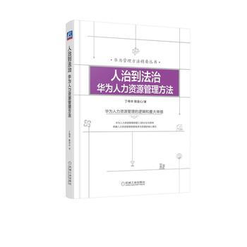 正版包邮 人治到法治:华为人力资源管理方法 pdf epub mobi 电子书 下载