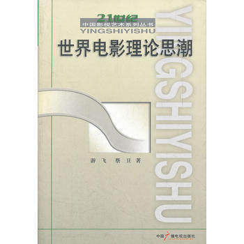 世界電影理論思潮 遊飛,蔡衛 中國廣播影視齣版社 9787504338044 pdf epub mobi 電子書 下載