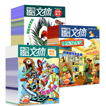 14本打包中国少年文摘2017年1-9/12月 经典美文+快乐写作文+趣味知识少儿课外阅读过期刊 pdf epub mobi 电子书 下载