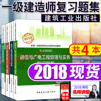 一级建造师2018教材配套复习题集 2018一建 通信专业4本套 pdf epub mobi 电子书 下载