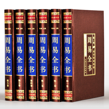 【綢麵精裝6冊】 周易全書全集 原文 注釋譯文 解析 中國哲學易經全書 易經占蔔入門書籍 周易風水 pdf epub mobi 電子書 下載