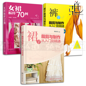 3本 褲子+裙子裁剪與製作從入門到精通+女裙版樣70例 褲型設計教程書籍 女性褲裝裙裝結構設計 服裝 pdf epub mobi 電子書 下載