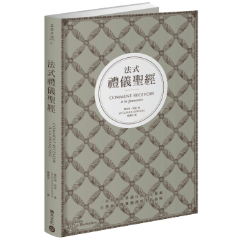法式禮儀聖經：一次學會世界通行的社交藝術 邀約、穿衣、餐飲禮儀 港颱繁體中文 pdf epub mobi 電子書 下載