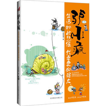 驴小疯：生活如此悲催我要更加强大 9787550205802 pdf epub mobi 电子书 下载
