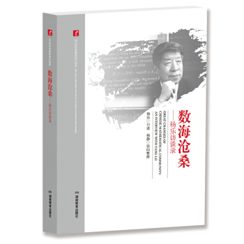 20世纪中国科学口述史·数海沧桑——杨乐访谈录 pdf epub mobi 电子书 下载