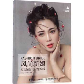 風尚新娘發型設計實例教程 pdf epub mobi 電子書 下載