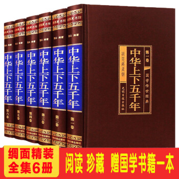 【精装绸面6册】中华上下五千年 原著全套全中国通史关于历史类书籍二十四史故事 中国古典历史文化 pdf epub mobi 电子书 下载