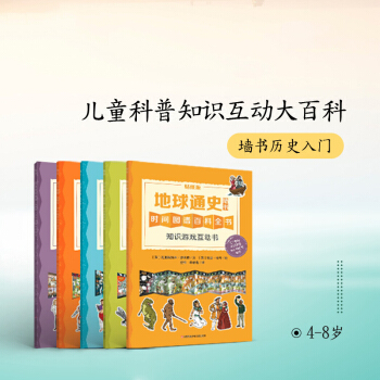 2018新 知识游戏互动大百科（低幼版5册装） 墙书通史贴纸版 耕林童书馆 培养孩子逻辑思维认知 pdf epub mobi 电子书 下载