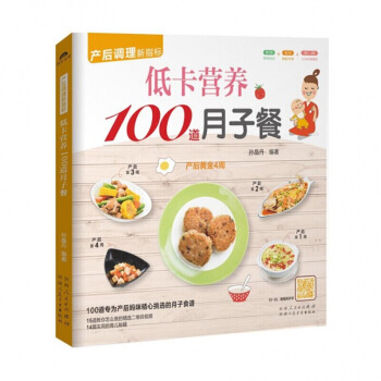 低卡营养100道月子餐 产后调理新指标 催乳美颜育儿书婴儿早中晚餐怀孕妇书籍坐月子食谱 图片色