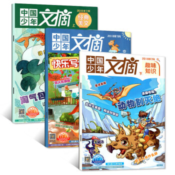 中國少年文摘雜誌2018年7月3本打包 快樂寫作+經典美文+趣味知識 小學生課外閱讀期刊 pdf epub mobi 電子書 下載