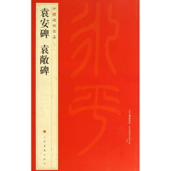 袁安碑,袁敞碑 (7) pdf epub mobi 電子書 下載