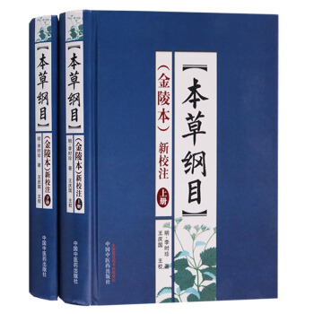 正版 本草綱目（金陵本）新校注（ 上下冊） 中國中醫藥齣版社 pdf epub mobi 電子書 下載