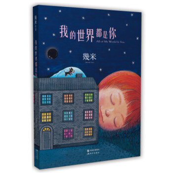 现货 我的世界都是你(平装)几米漫画绘本 幾米绘本作品 pdf epub mobi 电子书 下载
