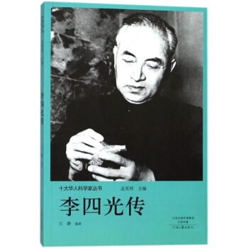 李四光传/十大华人科学家丛书 pdf epub mobi 电子书 下载