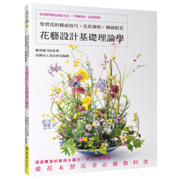 花藝設計基礎理論學：學習花的構成技巧、色彩調和、構圖配置 花藝插花技巧 港颱繁體中文 pdf epub mobi 電子書 下載