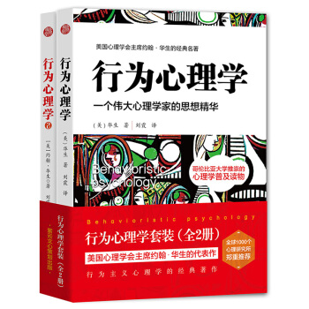 正版新书 行为心理学套装：华生经典作品系列（全2册） 心里学书籍应用 精神分析管理 pdf epub mobi 电子书 下载