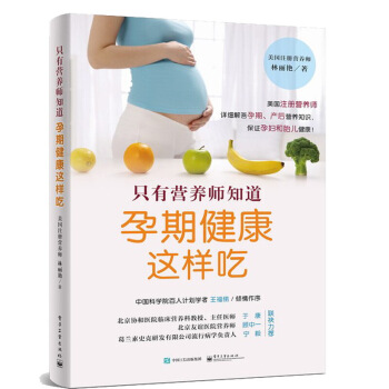 只有营养师知道 孕期健康这样吃 孕期饮食指导书籍 孕产期营养知识指导书 孕妇健康书籍 怀孕育儿胎儿 图片色 pdf epub mobi 电子书 下载