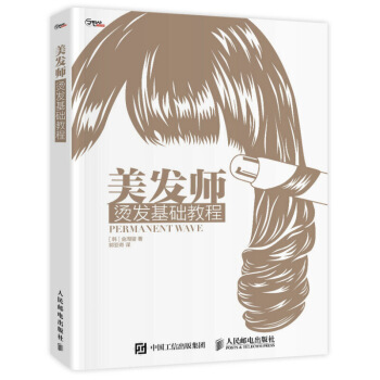 美發師 燙發基礎教程 燙發基礎知識指南 燙發作技法教程 理發師燙發基礎技能手冊 燙發技法圖解教程書 圖片色 pdf epub mobi 電子書 下載